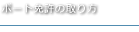 ボート免許の取り方