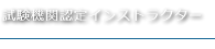 認定インストラクター