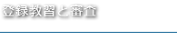 登録教習